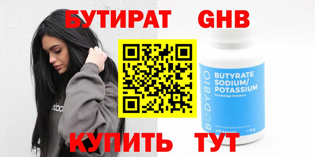 Бутират GHB Белореченск